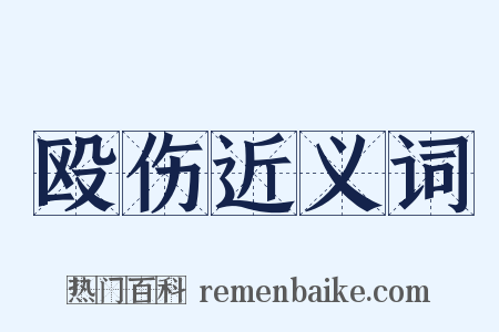 殴伤近义词是什么意思的图片